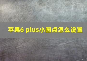 苹果6 plus小圆点怎么设置